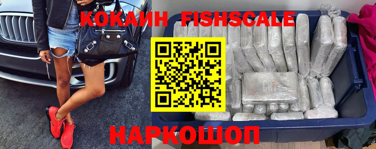 Иваново  Кокаин FishScale  Вход с VPN  COCAIN 99% 