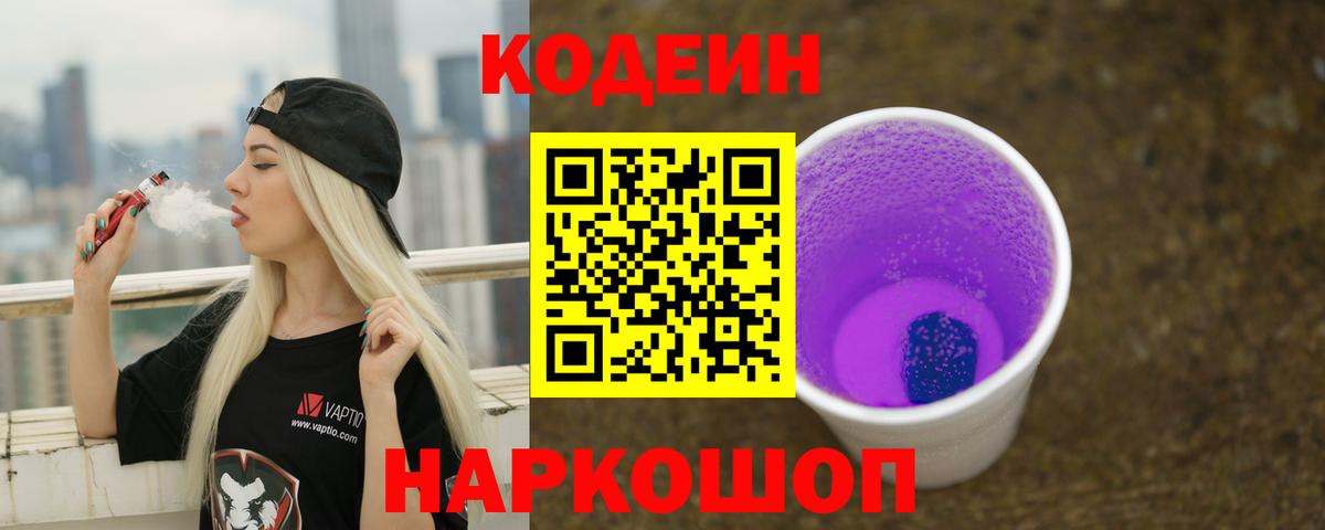 Codein напиток Lean (лин)  Вход с VPN  Кодеиновый сироп Lean Purple Drank  Иваново 